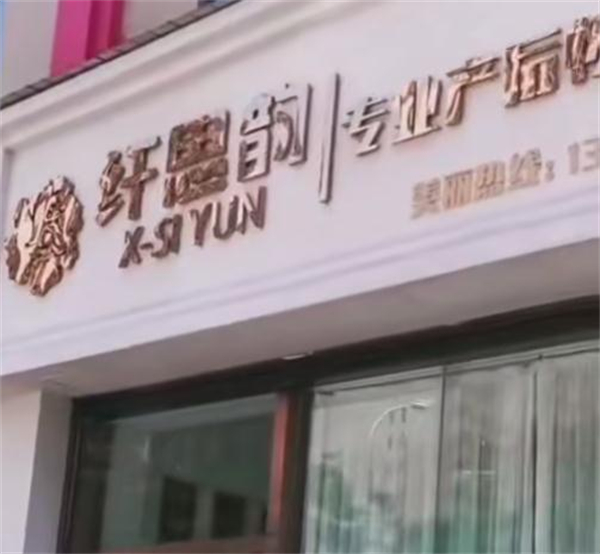 纤思韵产后修复中心加盟